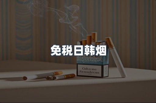 进口香烟